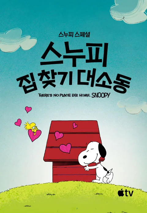 '스누피 스페셜: 스누피 집 찾기 대소동' - Snoopy Presents: There's No Place Like Home, Snoopy