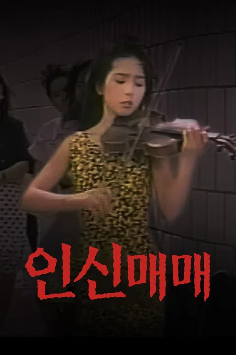 인신매매