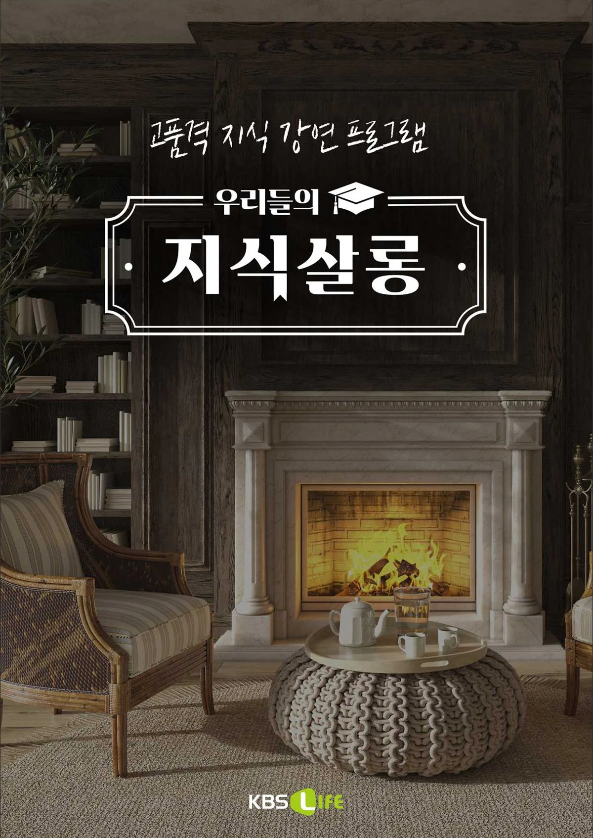 우리들의 지식살롱