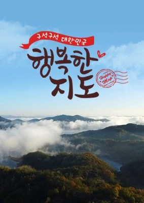 구석구석 대한민국 행복한 지도