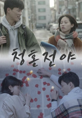 청혼전야