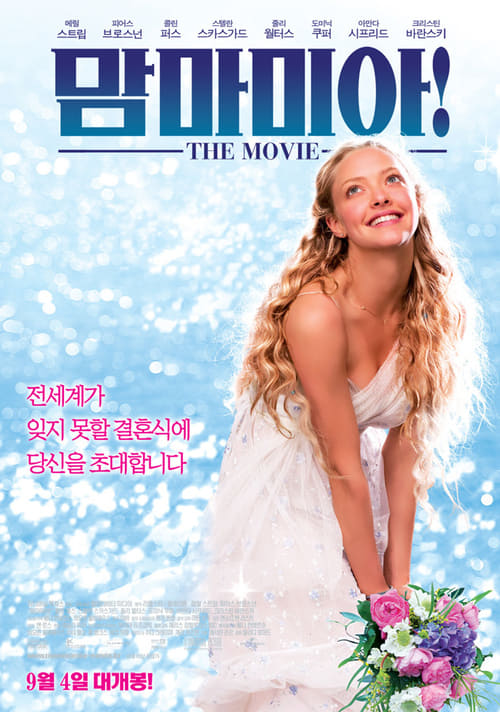 맘마 미아! 자막판