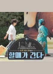 손주 보러 세계일주-할매가 간다