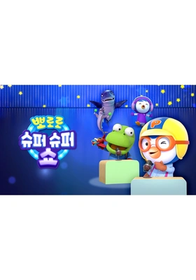 뽀로로 슈퍼슈퍼 쇼