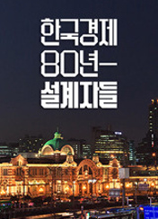 광복 80주년 특별기획 한국경제 80년의 설계자들