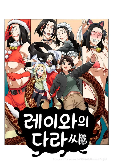 레이와의 다라 씨