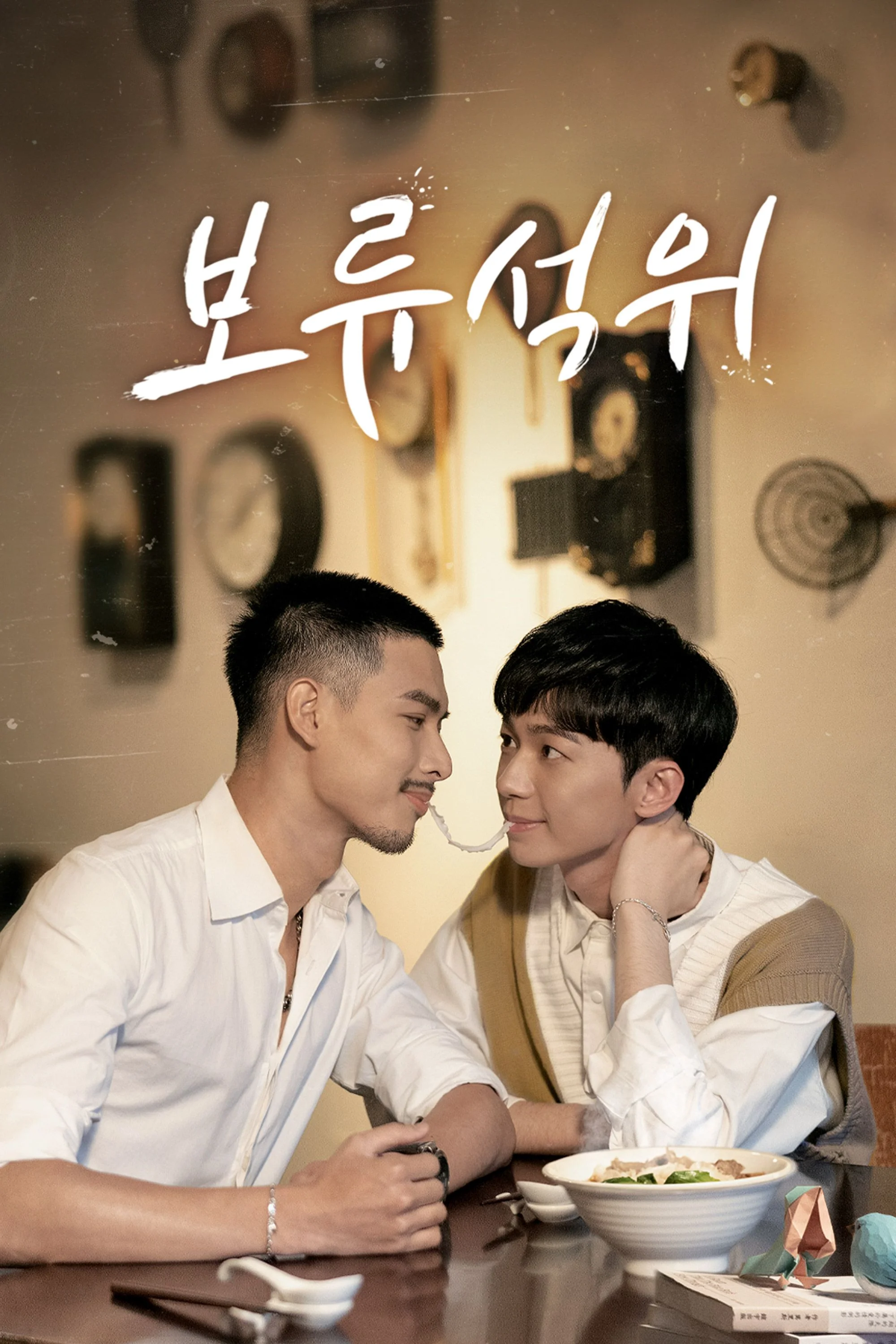 보류석위