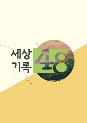 세상기록 48