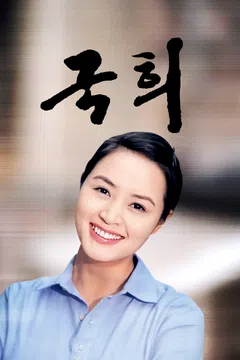 국희