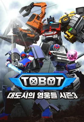 또봇: 대도시의 영웅들 시즌3 파트 2