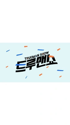 리얼 검증 트루맨쇼