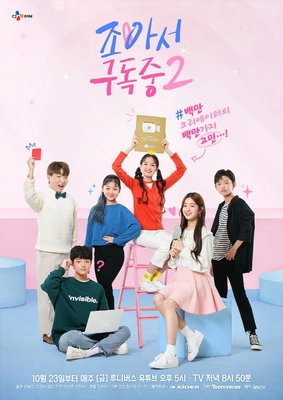 조아서 구독중 시즌 2