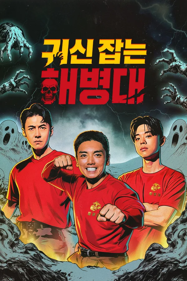 귀신 잡는 해병대