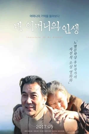 내 어머니의 연대기