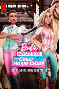 바비 미스터리