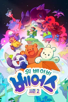 위 베이비 베어스 시즌2