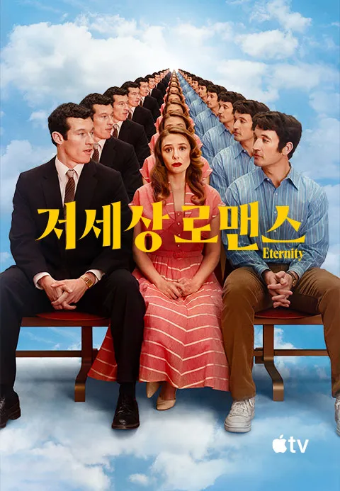 저세상 로맨스