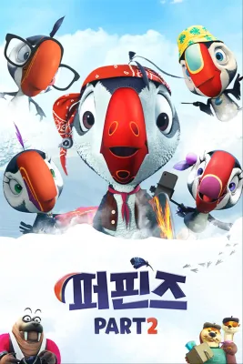 퍼핀즈 시즌2
