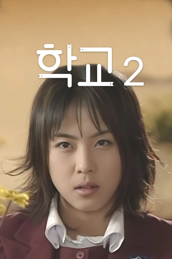 학교 2