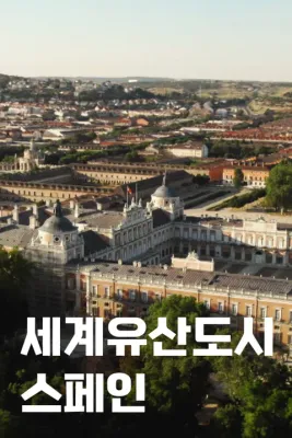 세계유산도시 스페인