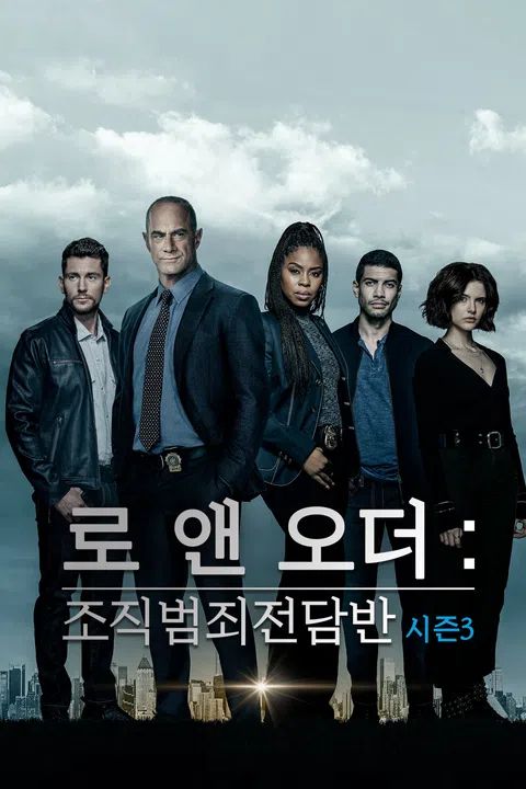 로 앤 오더: 조직범죄 전담반 시즌 3