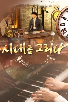시대를 그리다: 음악