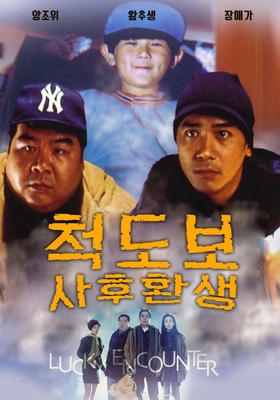 척도보 사후환생