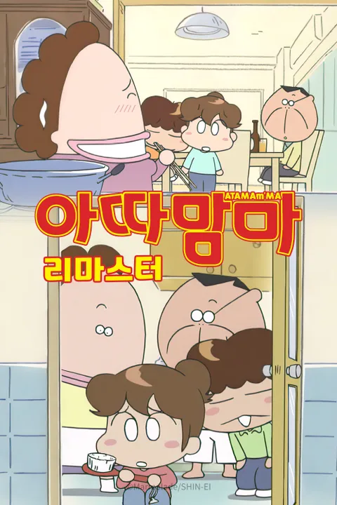 아따맘마 리마스터