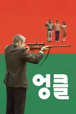 엉클