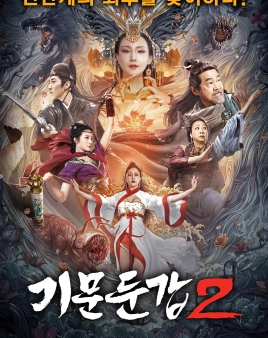 기문둔갑2