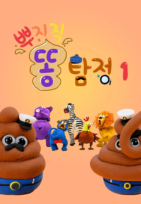 뿌지직 똥 탐정