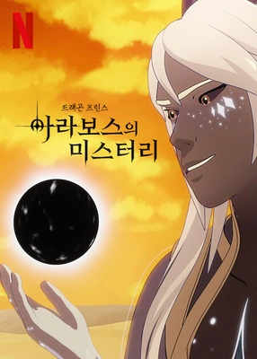 드래곤 프린스 시즌 7 더빙판