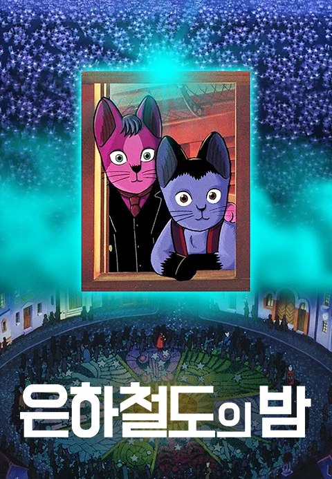 은하철도의 밤