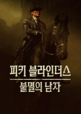 피키 블라인더스: 불멸의 남자