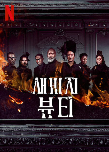 새비지 뷰티 시즌 2