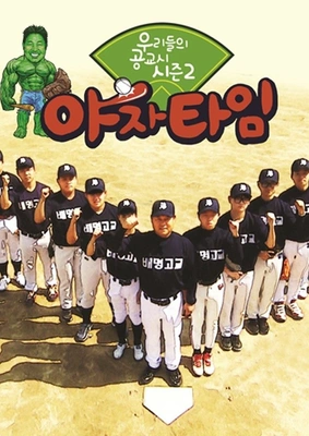 우리들의 공교시 시즌2: 야자타임