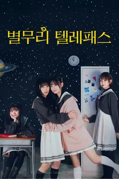 별무리 텔레패스