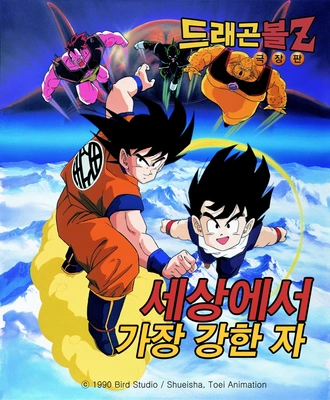 드래곤볼Z 극장판 2 - 세상에서 제일 강한 자!