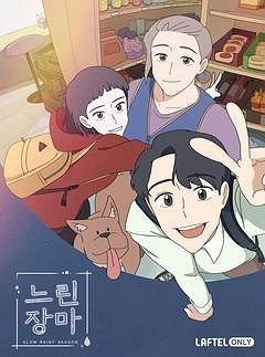 느린 장마