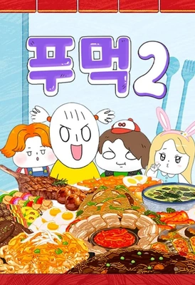 푸먹 2