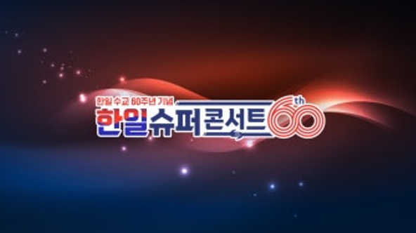 한일 슈퍼콘서트