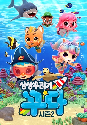 상상꾸러기 꾸다 시즌 2