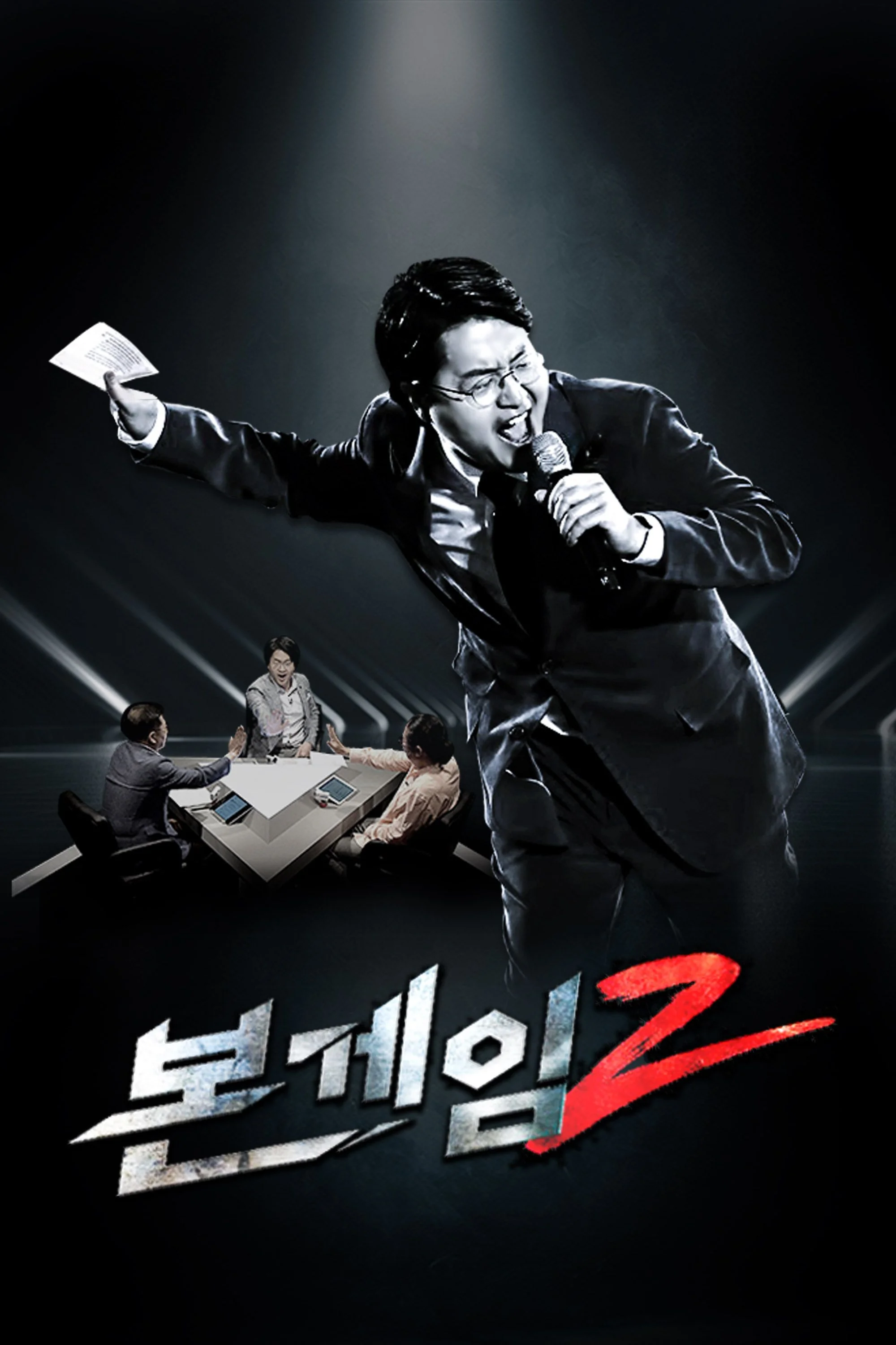 본게임 2