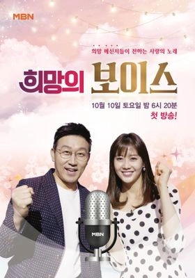 희망의 보이스