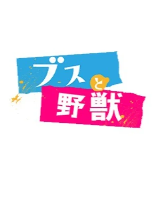 못난이와 야수
