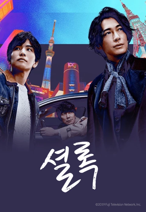 셜록 (2019)