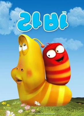 라바 시즌 1