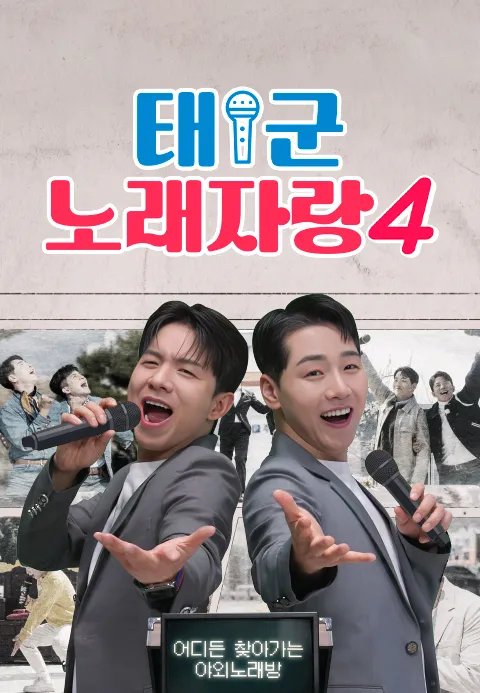 태군노래자랑 시즌 4
