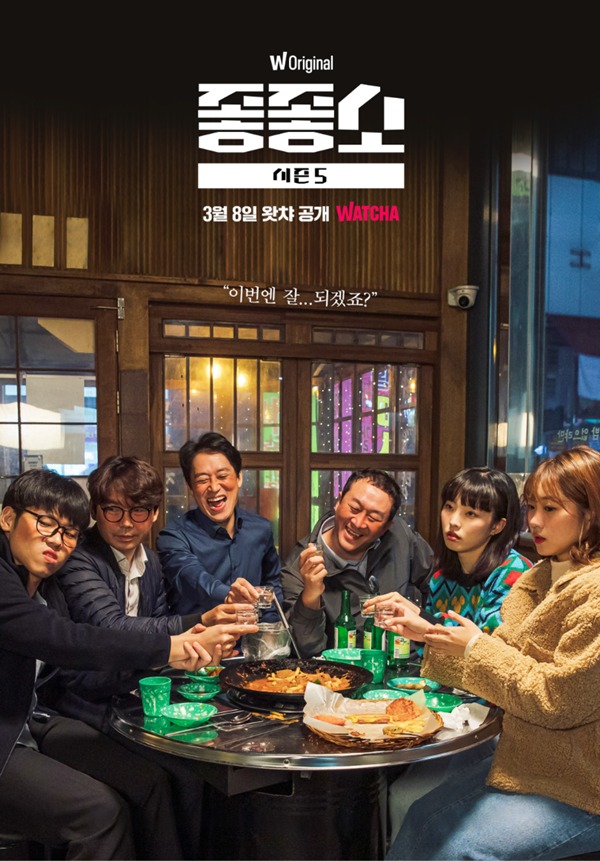 좋좋소 시즌 5