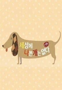 세상에 나쁜 개는 없다 시즌 2